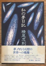 私の夢日記