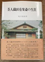 茶人織田有楽斎の生涯