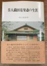 茶人織田有楽斎の生涯