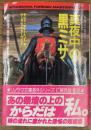 真夜中の黒ミサ　恐怖の一世紀　1
