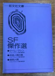 旺文社文庫　SF傑作選　タイム・マシン/改造人間の島/透明人間　3冊セット共函付
