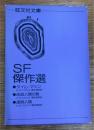 旺文社文庫　SF傑作選　タイム・マシン/改造人間の島/透明人間　3冊セット共函付
