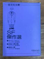 旺文社文庫　SF傑作選　タイム・マシン/改造人間の島/透明人間　3冊セット共函付
