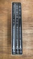 旺文社文庫　SF傑作選　タイム・マシン/改造人間の島/透明人間　3冊セット共函付
