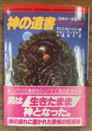 神の遺書　 恐怖の一世紀　4