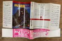 神の遺書　 恐怖の一世紀　4