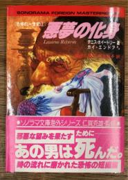 悪夢の化身 　恐怖の一世紀　2