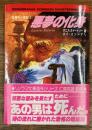 悪夢の化身 　恐怖の一世紀　2