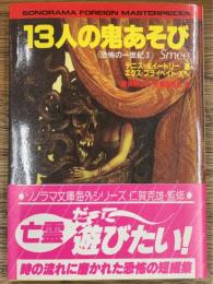 13人の鬼あそび　恐怖の一世紀　3