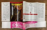 13人の鬼あそび　恐怖の一世紀　3
