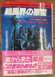 暗黒界の悪霊　クートゥリゥ神話中心の短編集