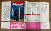 暗黒界の悪霊　クートゥリゥ神話中心の短編集