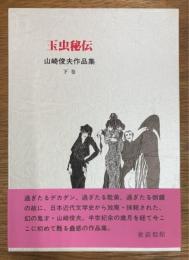 玉虫秘伝