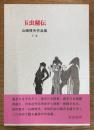 玉虫秘伝