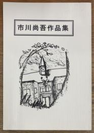 市川尚吾作品集