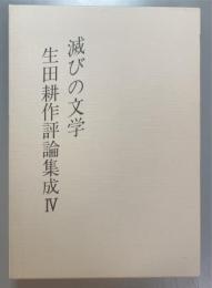 滅びの文学