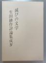 滅びの文学