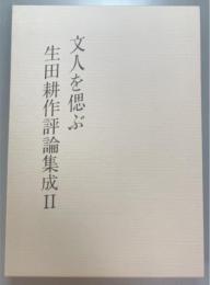 文人を偲ぶ