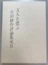 文人を偲ぶ