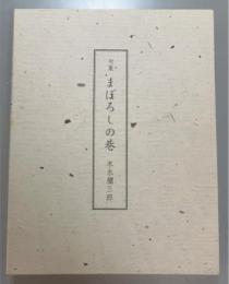 句集　まぼろしの巷