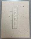 句集　まぼろしの巷