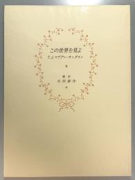 この世界を見よ