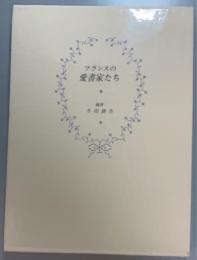 フランスの愛書家たち