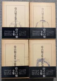 山之口貘全集　全4巻揃