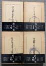 山之口貘全集　全4巻揃