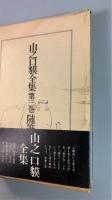 山之口貘全集　全4巻揃