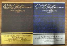 ホフマン小説集成　上下揃