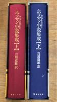 ホフマン小説集成　上下揃