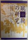 蹴鞠の研究　公家鞠の成立