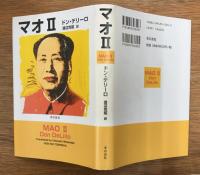 マオ2