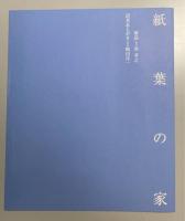 紙葉の家　二色版