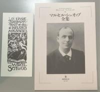 マルセル・シュオッブ全集