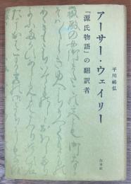 アーサー・ウェイリー　『源氏物語』の翻訳者
