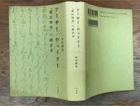 アーサー・ウェイリー　『源氏物語』の翻訳者