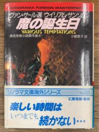 魔の誕生日　異色恐怖小説傑作選4