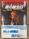 魔の誕生日　異色恐怖小説傑作選4
