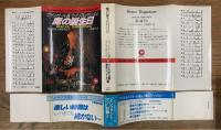 魔の誕生日　異色恐怖小説傑作選4