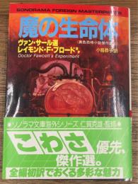 魔の生命体　異色恐怖小説傑作選3