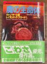 魔の生命体　異色恐怖小説傑作選3