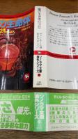 魔の生命体　異色恐怖小説傑作選3