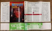 魔の生命体　異色恐怖小説傑作選3