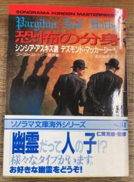 恐怖の分身　ゴースト・ストーリー傑作選