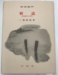 解説　俳苑叢刊の時代