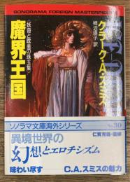 魔界王国　妖奇と耽美の珠玉集