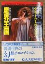 魔界王国　妖奇と耽美の珠玉集