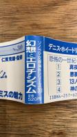 魔界王国　妖奇と耽美の珠玉集